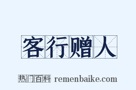 客行赠人是什么意思的图片